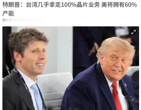 特朗普又把矛头对准台湾了！7月3日，一番关于芯片产业的表态迅速引发关注，他直言台