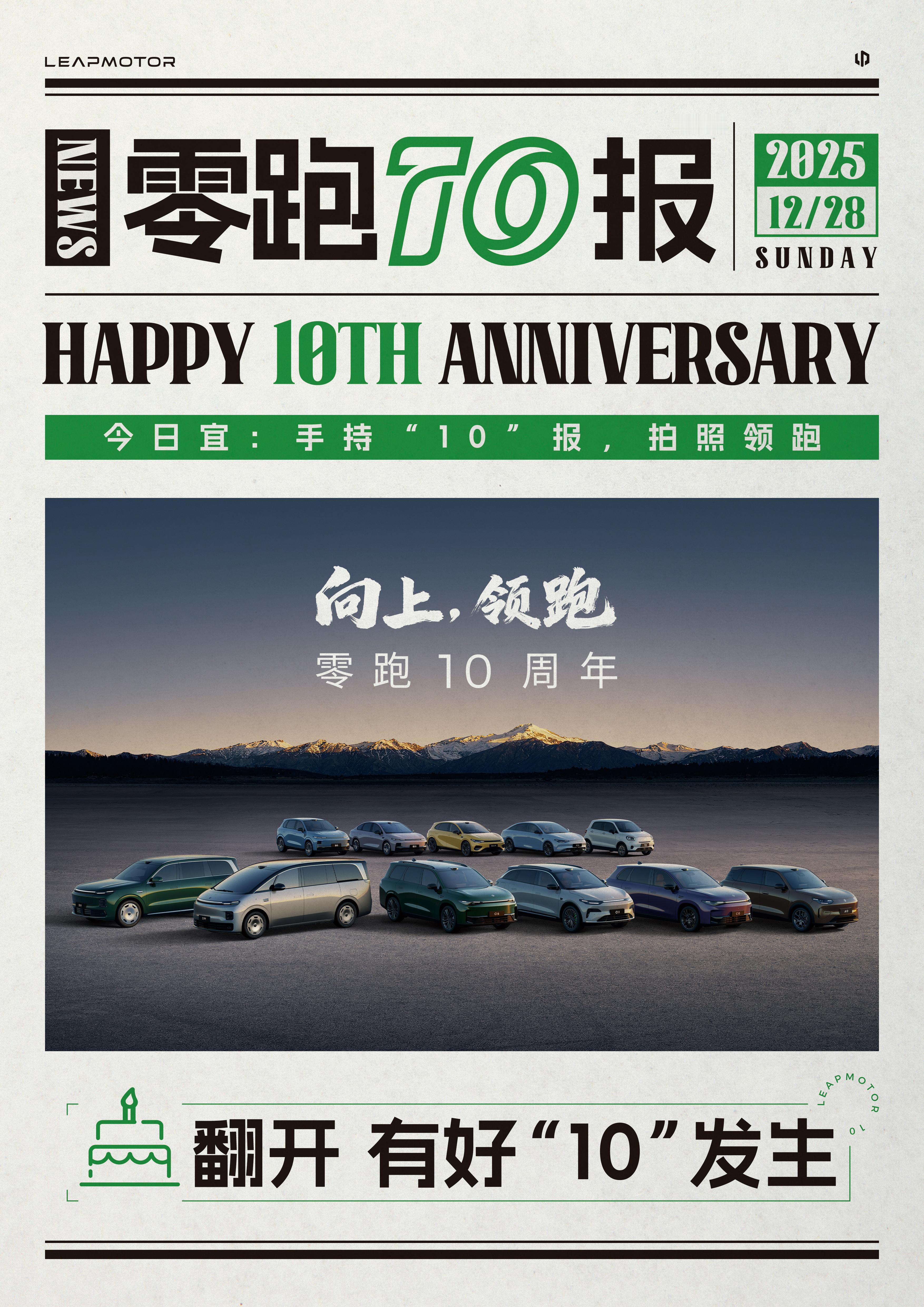 来报！一份特别的“10年纪念”，请留存《零跑10报》记录我们所有热烈与真诚全域自