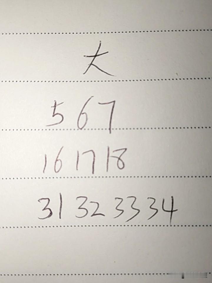 大乐透26112期：这三组号码，至少有一组无号，不会有连号，第一组05、06、0