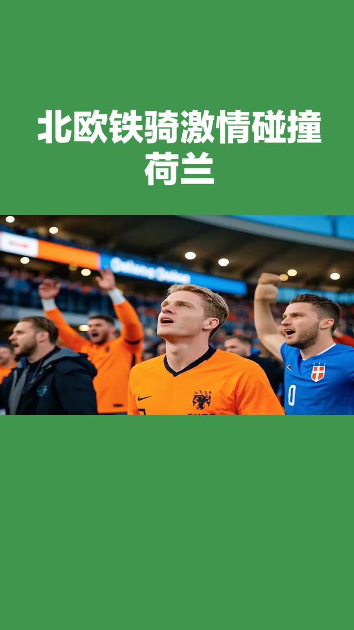 世界杯前瞻！
橙衣风暴与北欧铁骑的激情碰撞——荷兰VS瑞典
当绿茵场的灯光聚焦，
