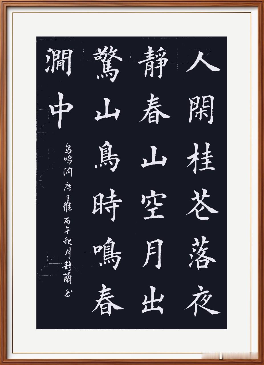 人闲桂花落，夜静春山空。
月出惊山鸟，时鸣春涧中。
鸟鸣涧，唐.王维。