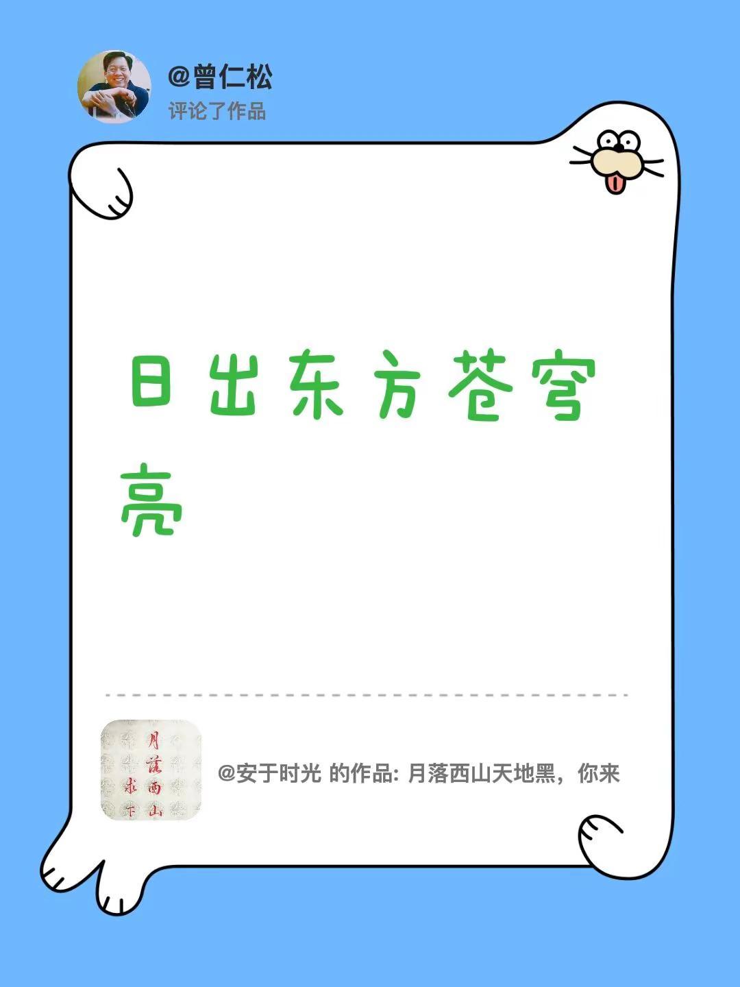 我评论了@安于时光 的作品：日出东方苍穹亮