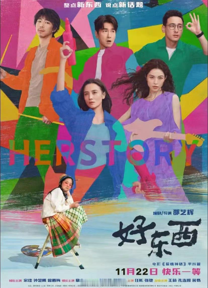 电影好东西今日上映  《好东西》真的是一部特别好的电影啊，今天就能够上映了呀，大