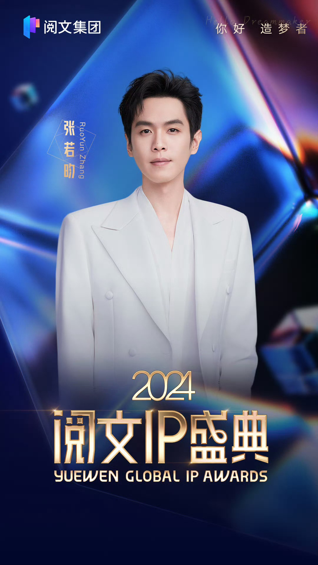 阅文IP盛典0327澳门见 最有内容的盛典要来了（夸张版）~每年聚光灯打向的不止