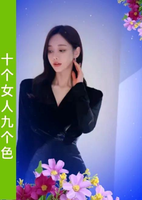 十个女人九个色
女人不好色
男人哪有机会
女人好色，男人才敢上
女人不好色，男人