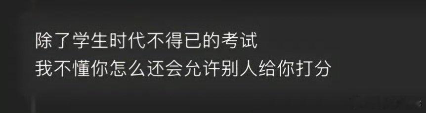 总是活在别人的评价体系里面，是因为没有形成一个稳定的内在评价体系，没有生发出“我