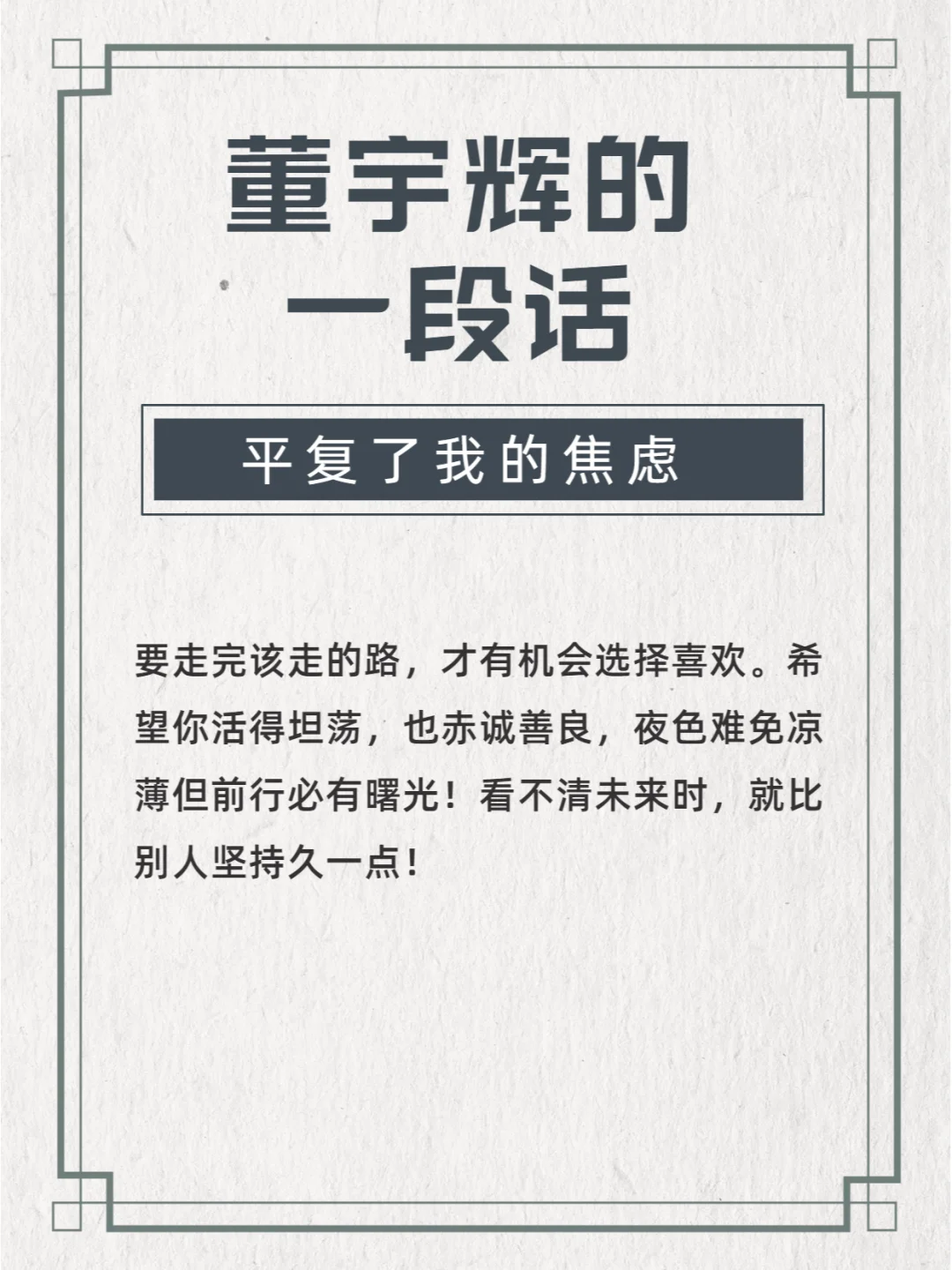 董宇辉，平复了我的焦虑，也希望能鼓励你。