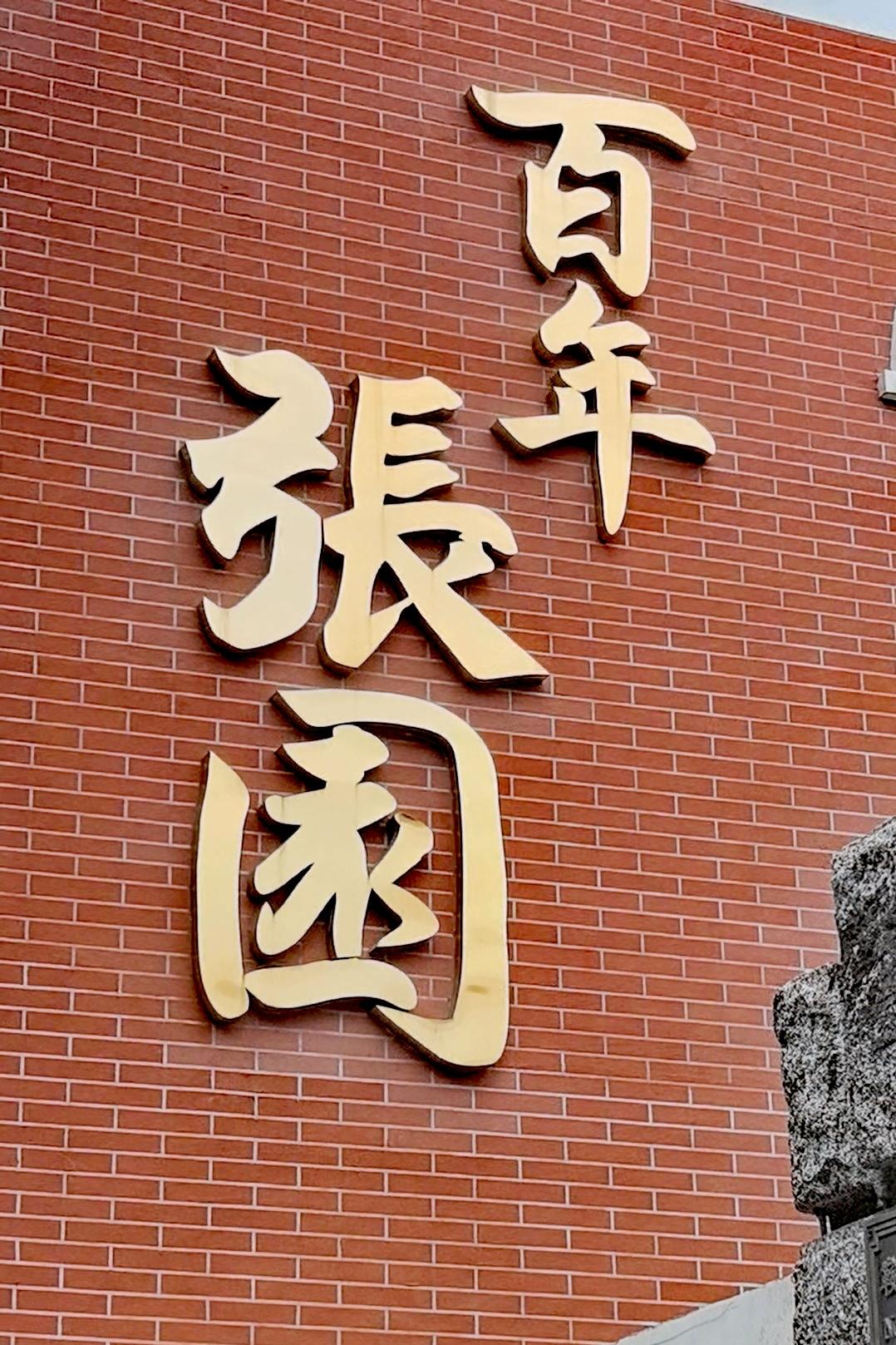 半部天津史
天津有个新晋网红打卡景点，叫百年张园。
张园位于天津鞍山道与山西路交