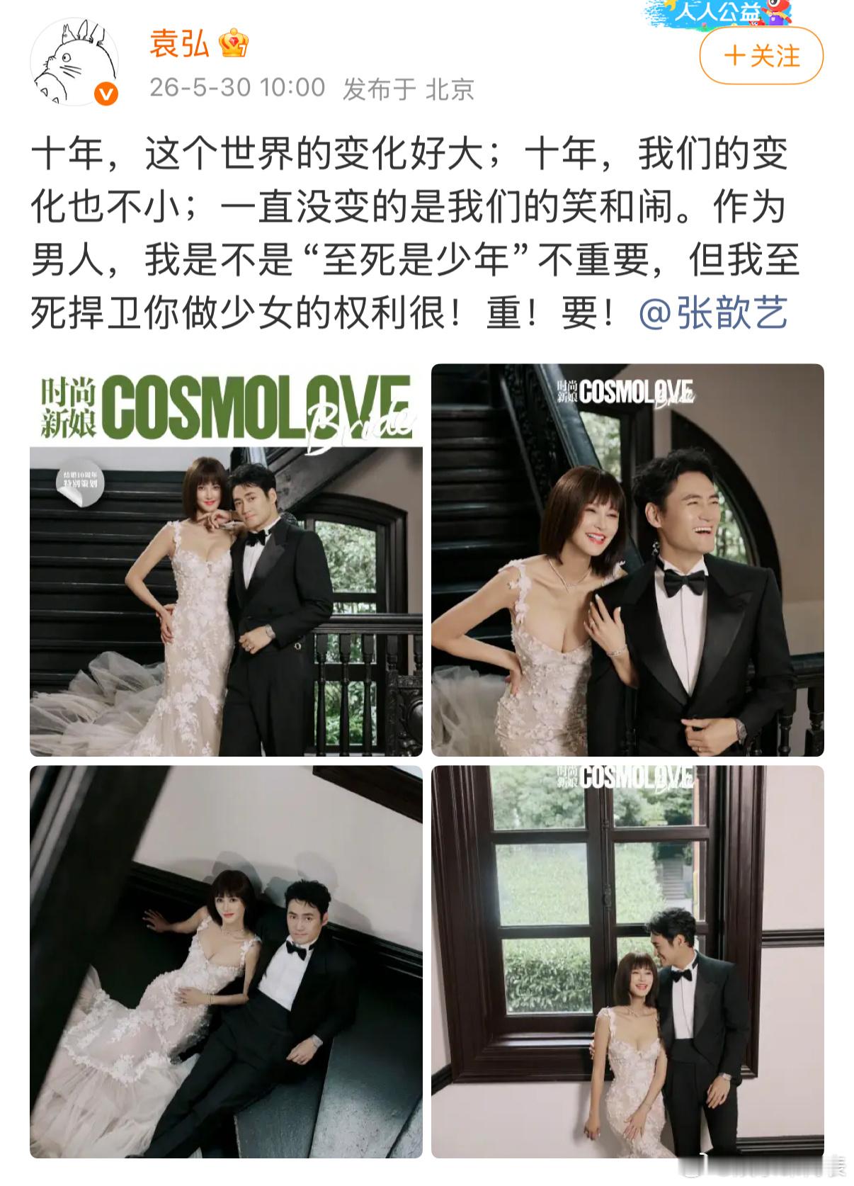 袁弘张歆艺结婚十周年袁弘张歆艺庆祝结婚十周年 发文庆祝结婚十周年：十年，这个世界