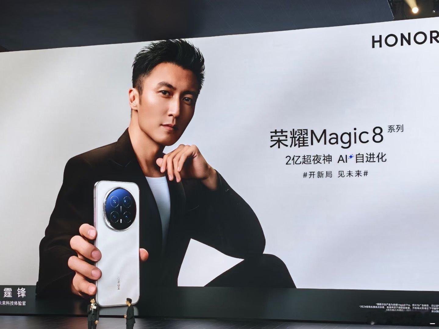 一边是谢霆锋带着荣耀Magic8系列帅气亮相，2亿超夜神+AI自进化，影像和智能