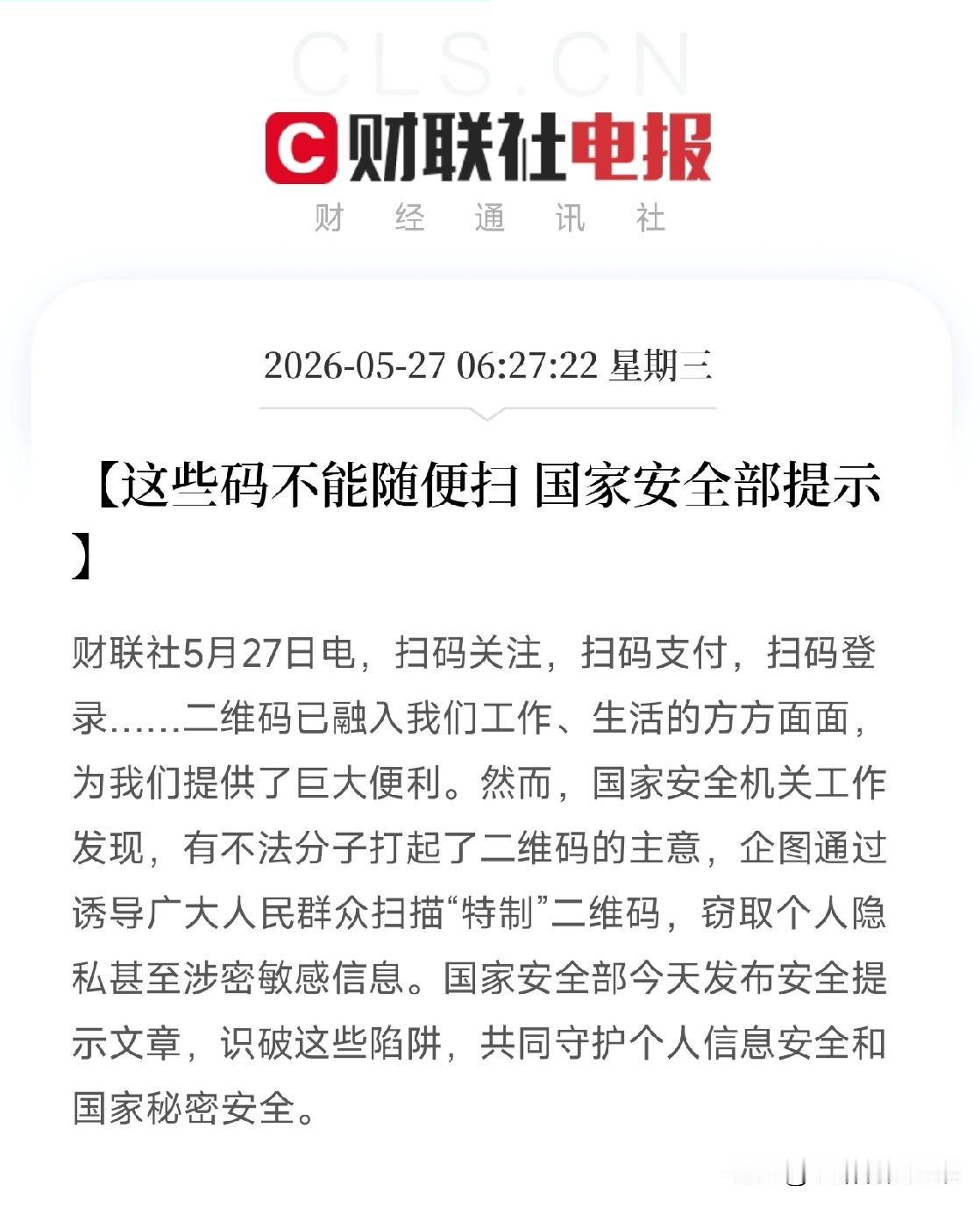 国家安全部发出警告：你每天随手扫的那些码，可能正把你银行卡里的钱、手机里的隐私，