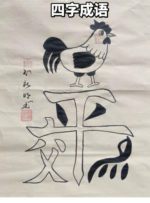 看图猜成语。根据图意：猜个成语来。温馨提示：图中画面有公鸡。必须谐音猜字。