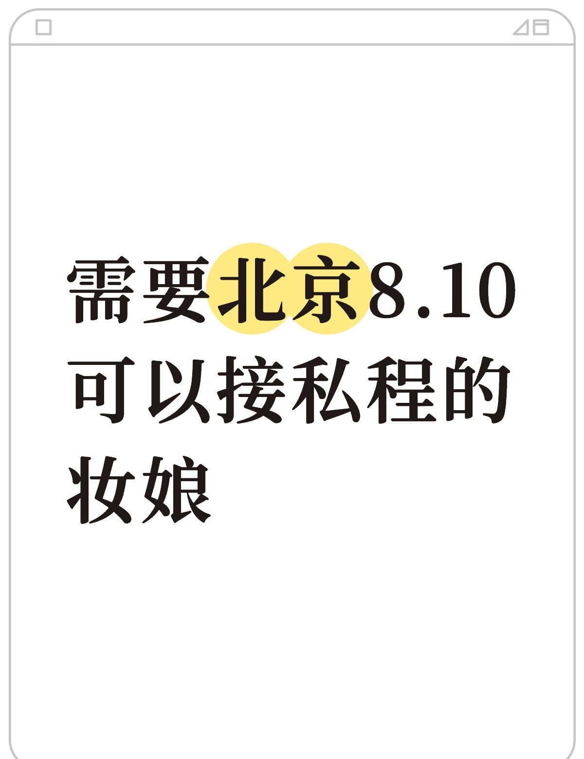 需要画成男妆熟练一点的
价格预算170-190都OK
我去找你
妆面干净点的好c