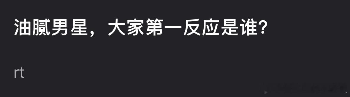 说到油腻男星，大家第一反应想到是谁？ 