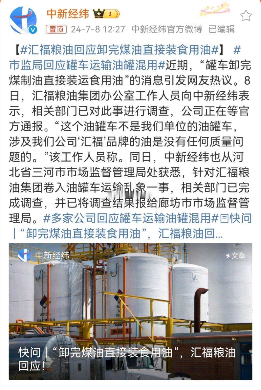 #汇福粮油回应卸完煤油直接装食用油#不管涉及那家企业，这种行为的性质和体量已经涉
