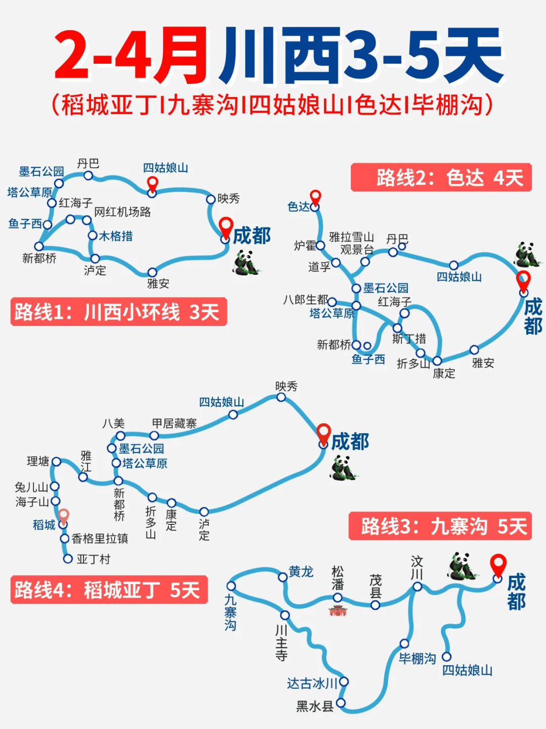 2-4月去川西👉3-5天川西小环线，详细攻略