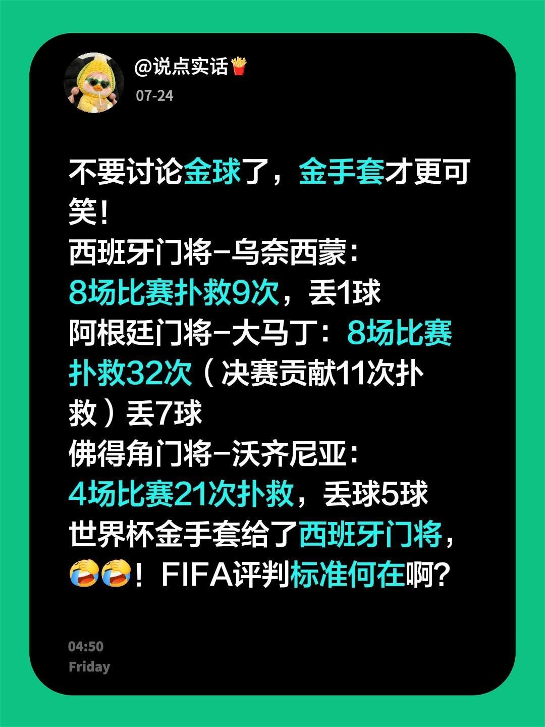 不要讨论金球了，金手套才更可笑！
西班牙门将-乌奈西蒙：
8场比赛扑救9次，丢1