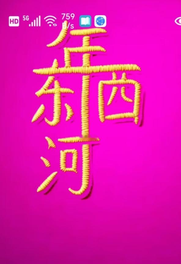 〔看图猜字〕图中画面隐藏几个字。作者太有才了！造型挺别致。有欣赏价值。你能看出来
