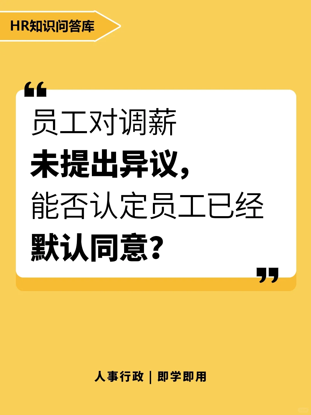 员工调薪未提出异议，公司就能默认同意吗？