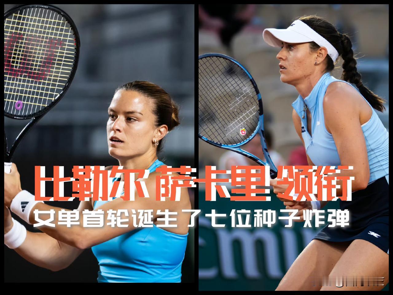 【比勒尔萨卡里领衔！法网女单首轮诞生了七位种子炸弹！】
法网女单首轮收官，七位种