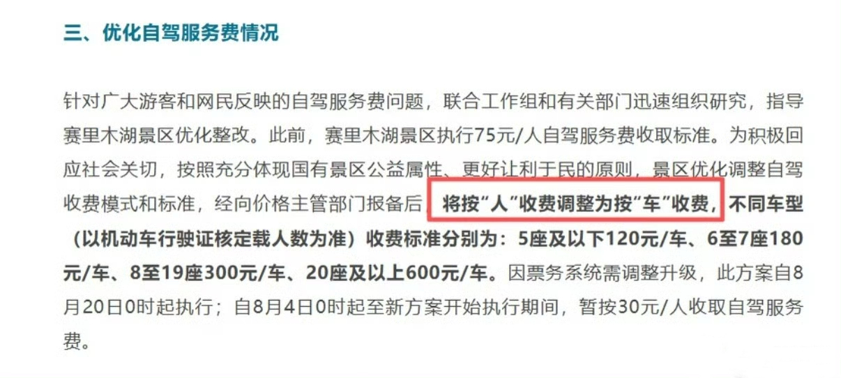 赛里木湖按人收费改为按车收费改成按车收费对自驾家庭友好不少，收费标准透明，大家出