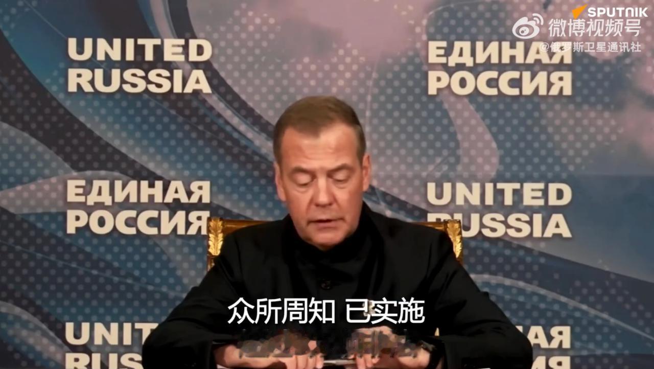 梅德韦杰夫：西方对俄非法单边限制措施已超过3万项，但俄罗斯不仅屹立不倒，且仍在压