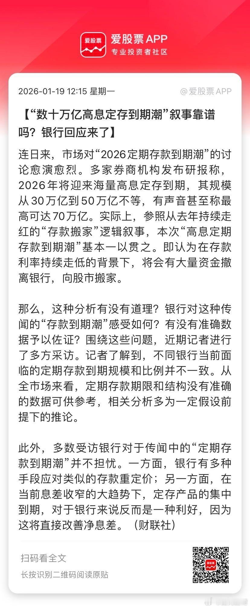 【“数十万亿高息定存到期潮”叙事靠谱吗？银行回应来了】连日来，市场对“2026定
