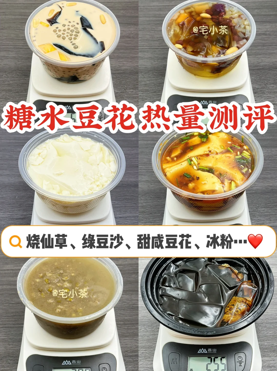 糖水热量测评✅烧仙草、绿豆沙、甜咸豆花…