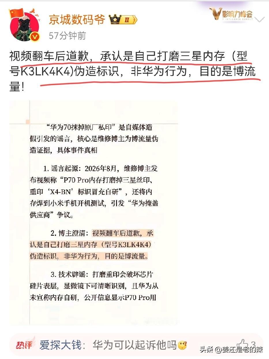 某博主紧急道歉，承认自己在视频中打磨三星内存芯片，伪造标识，是为了博取流量，非华