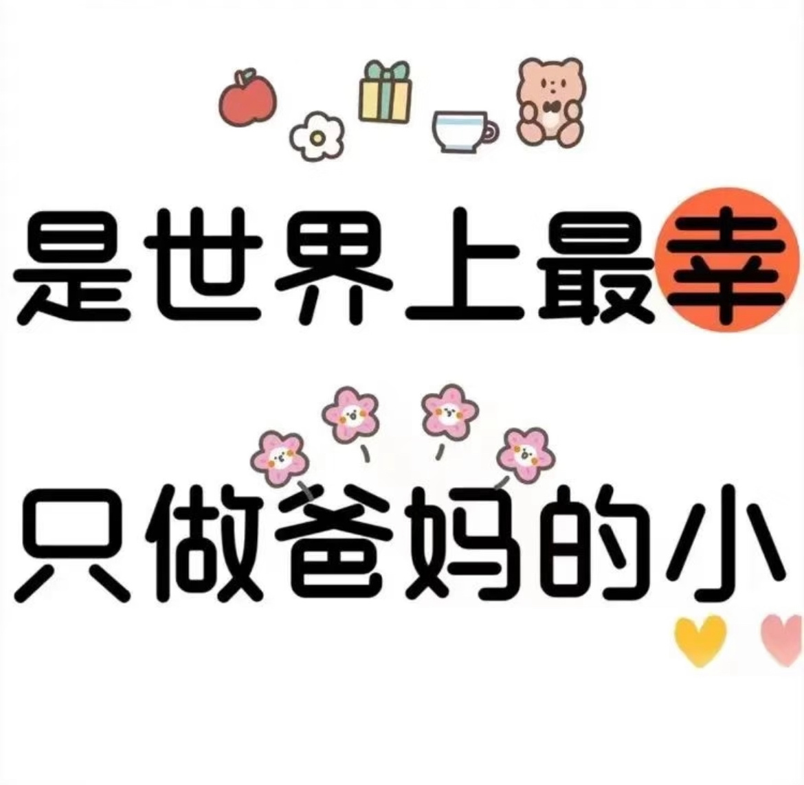 “大年初二回娘家拜年注意事项📋告诉孩子”👉🏻物品清单篇（防遗漏）1. 回娘