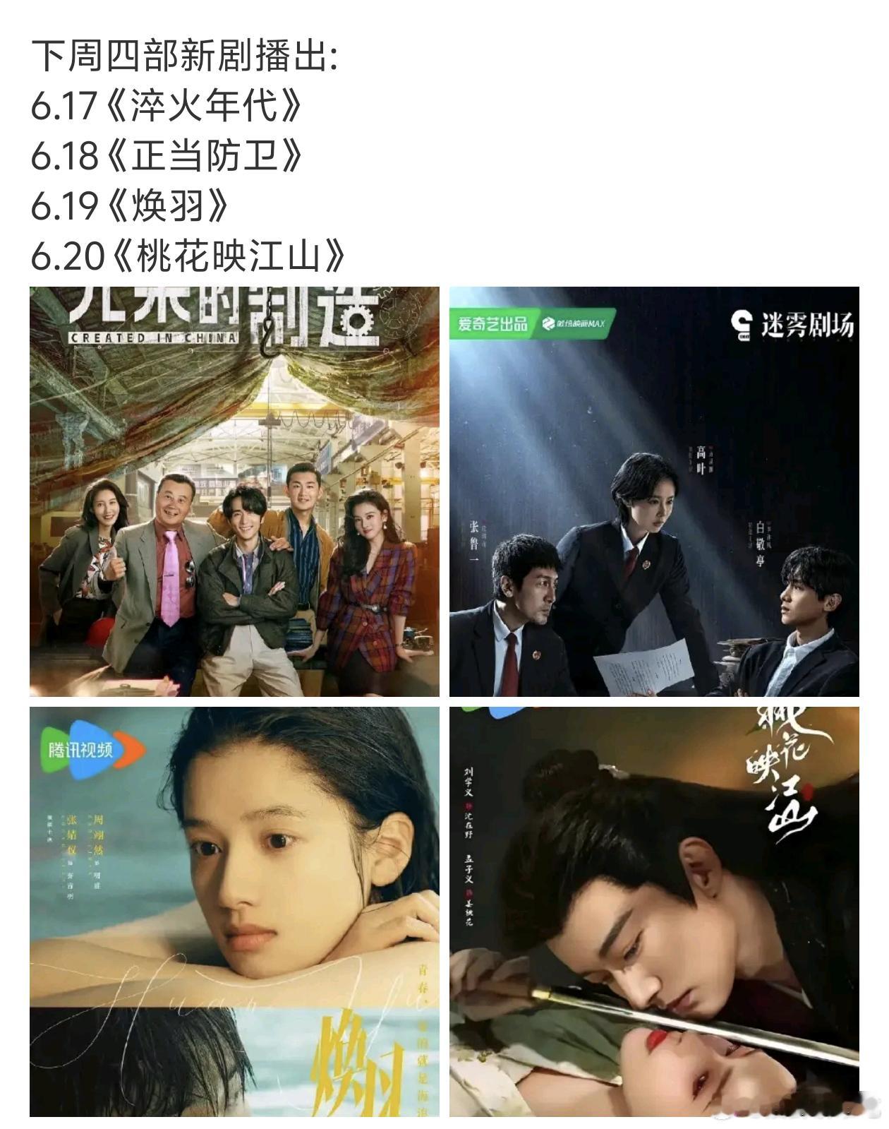 下周的新剧，除了正当防卫其他应该都会来 ​​​