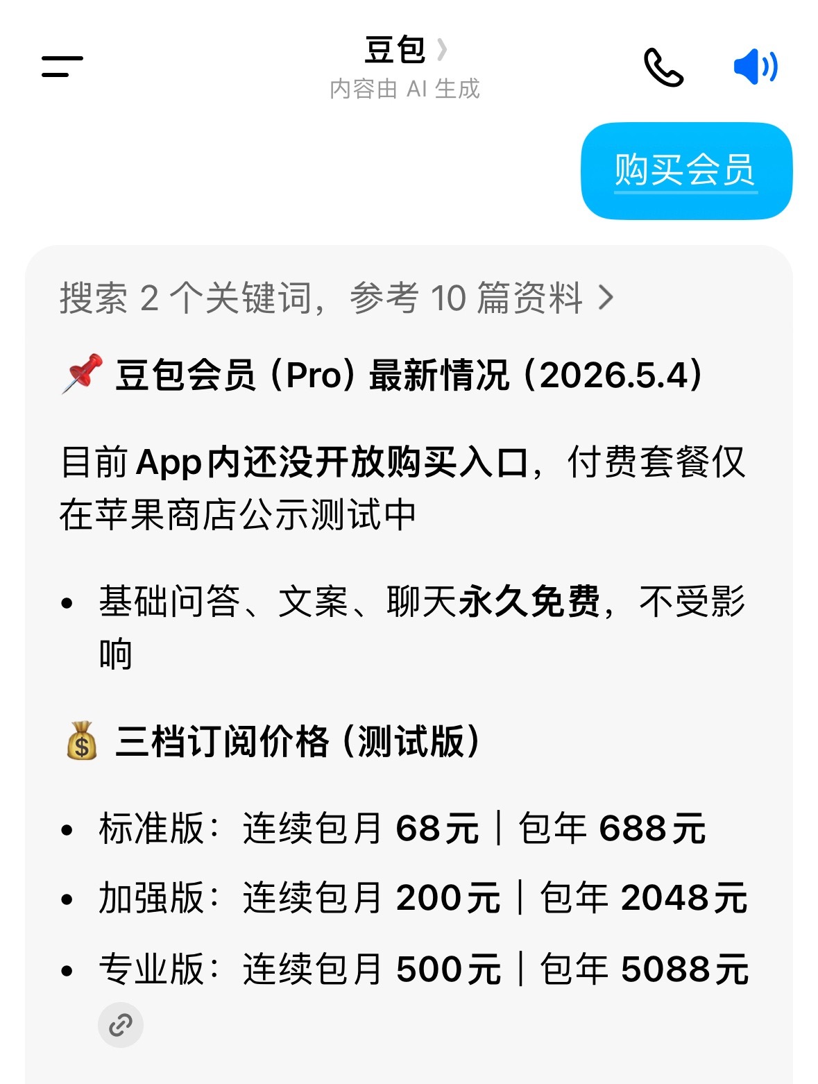 豆包 付费看了一下，普通人用应该不需要付费。关于生产力的专业版估计得收费使用。 