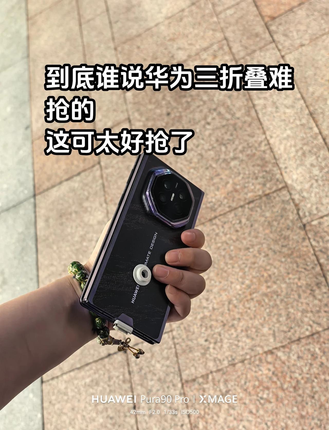 到底谁在说华为三折叠难抢啊
这也太好抢了吧
一抢就抢到了
就是为啥上面有俩东西啊