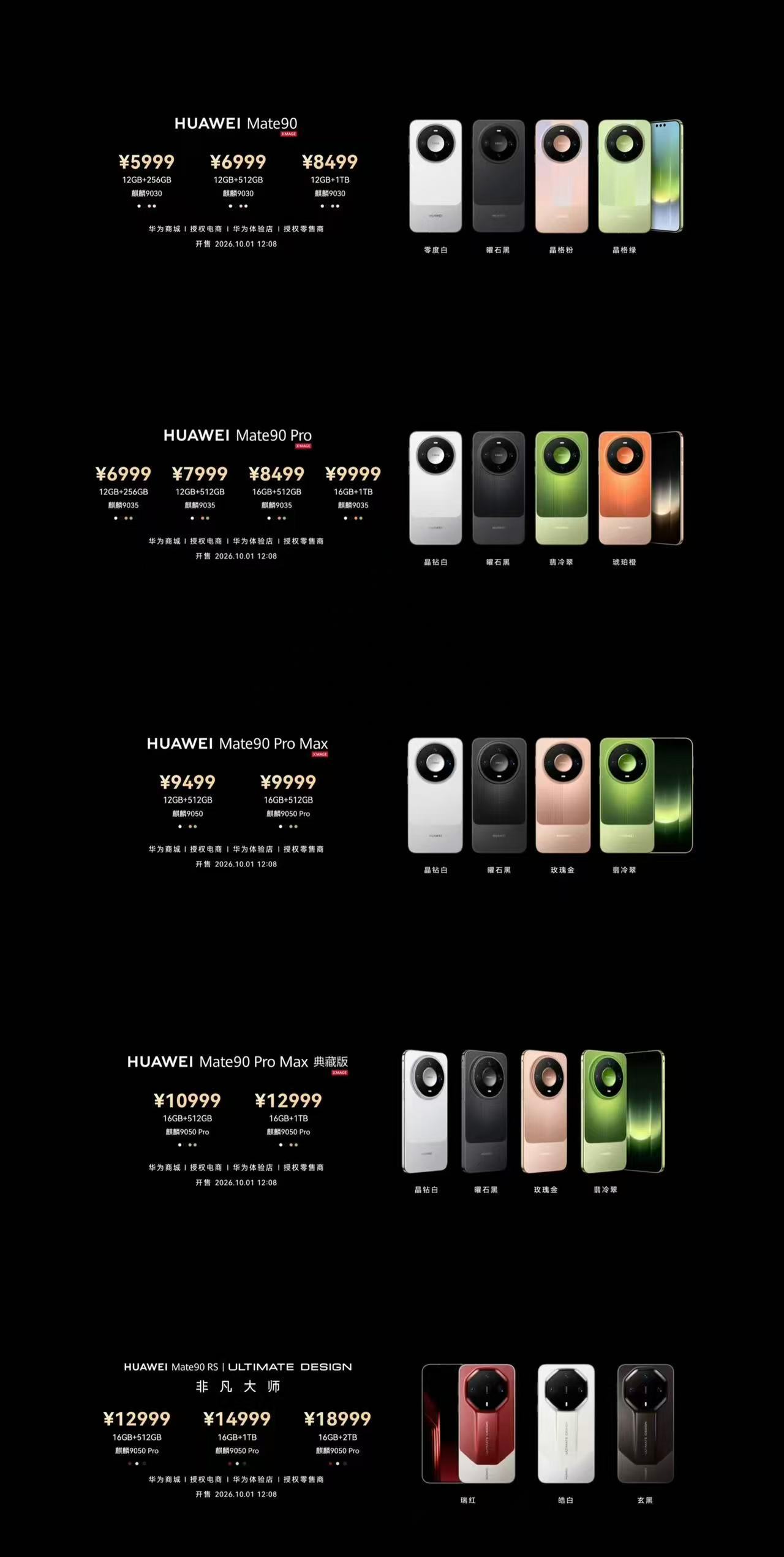mate90系列今日发布即开售 Mate90：12+256GB 5999元；12