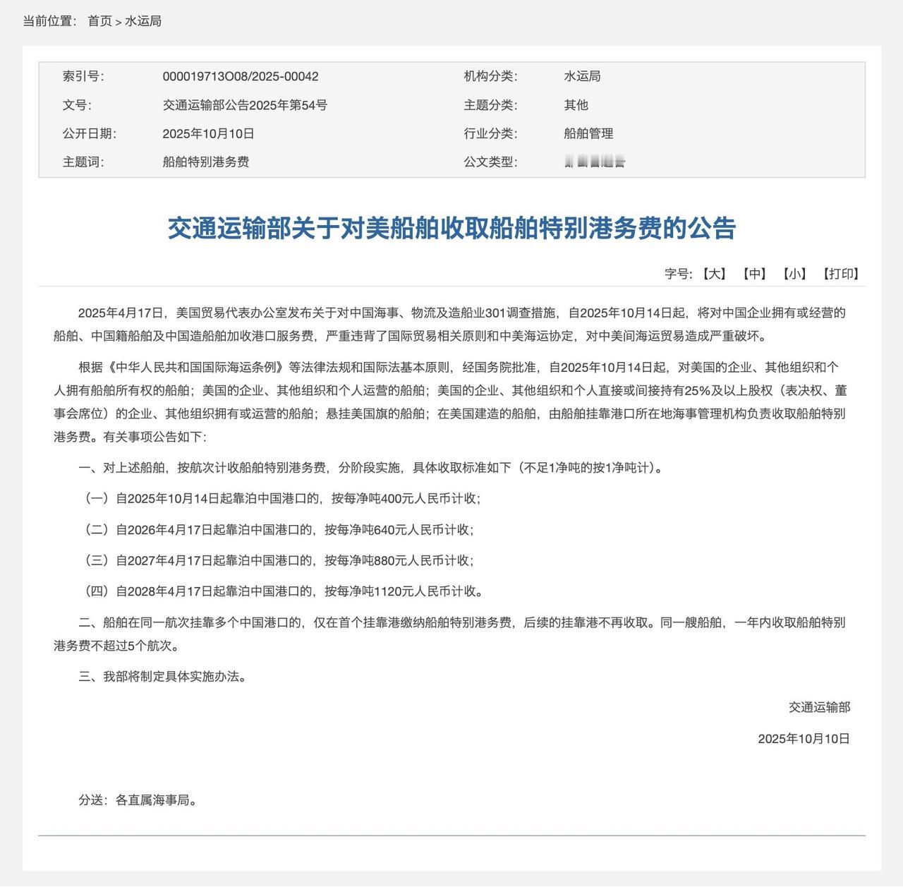 【交通运输部：对美船舶收取船舶特别港务费】10月10日，交通运输部发布关于对美船