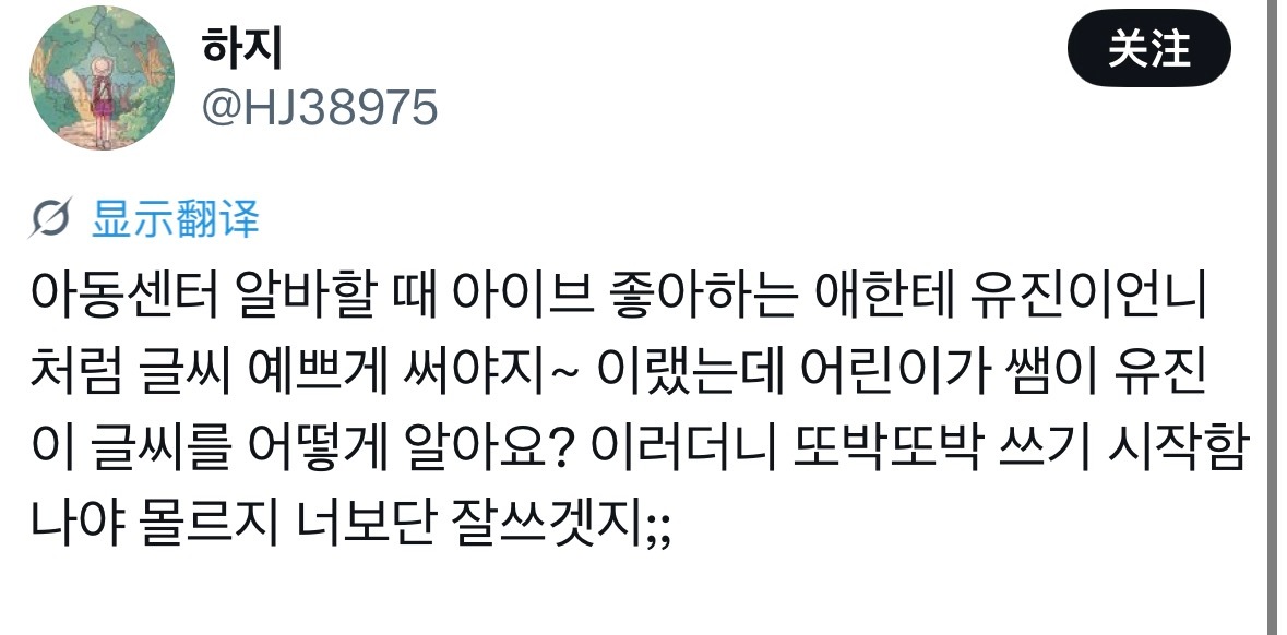 推主：在儿童中心工作的时候 我对喜欢ive的孩子说 “要像宥真尼欧尼一样 把字写