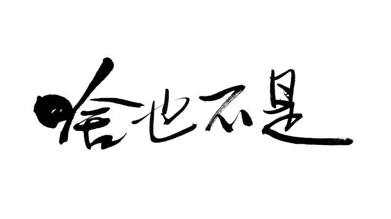 我认为不愿意每个人的人生都有各自的酸甜苦辣，若再活一次，我不愿再当现在的自己。