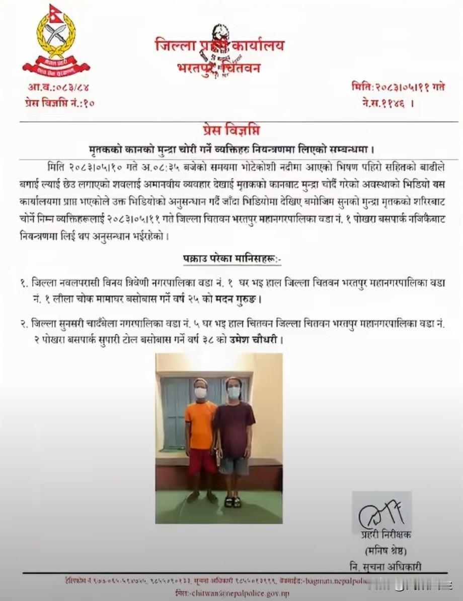 尼泊尔警方通报，两名男子涉嫌在博特科希河洪灾期间，从一名被洪水冲走的遇难者身上摘