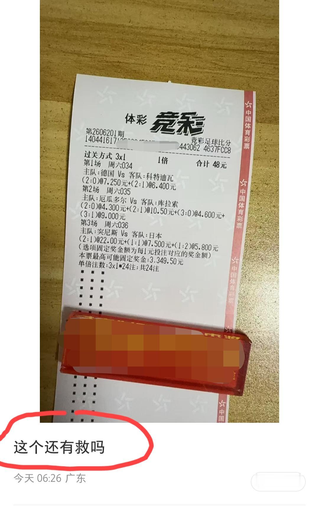 广东网友问大家，这个票还有救吗？
他的过关方式是“3*1”，所以，他三场比赛的结
