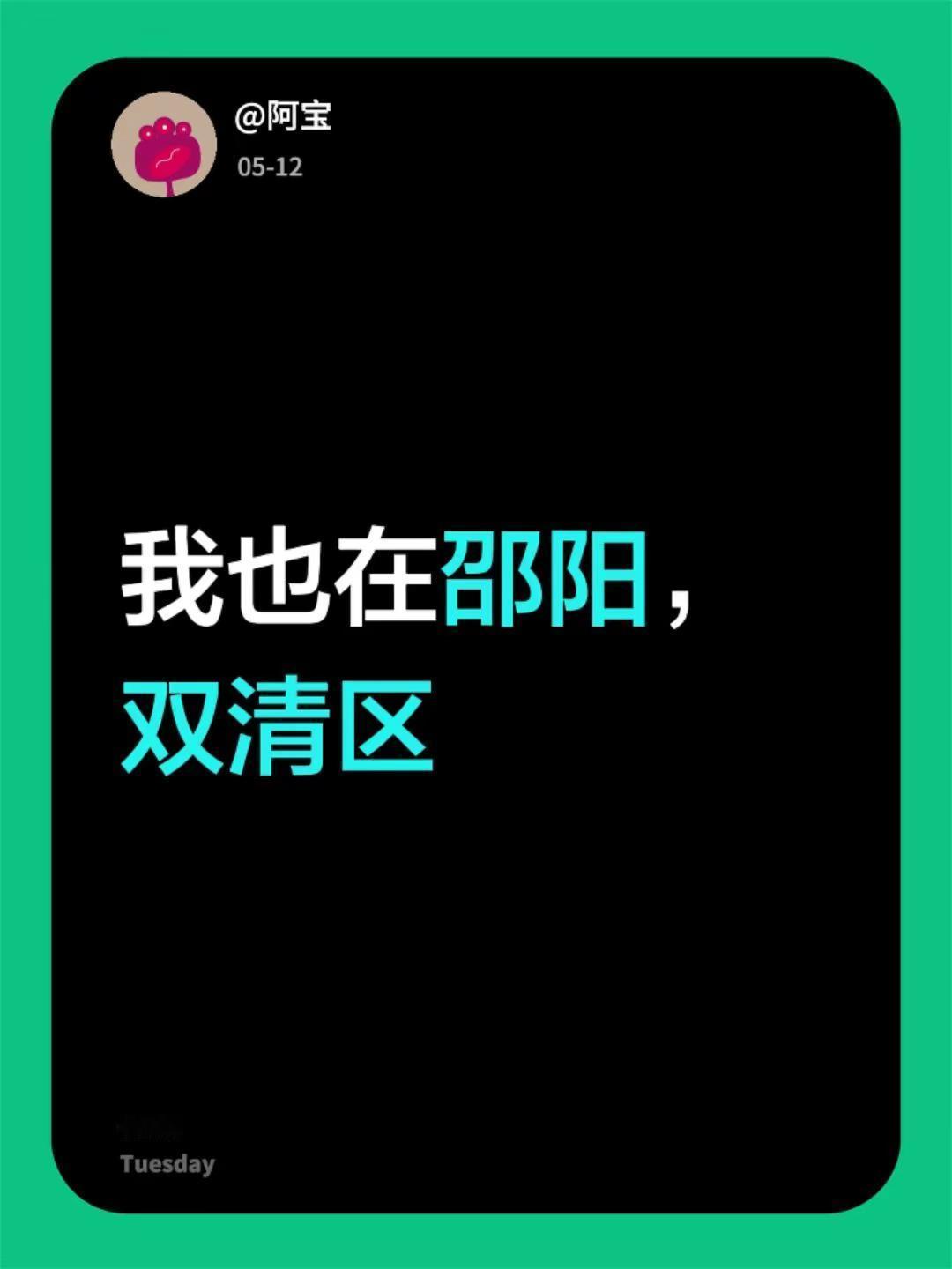 我回复了@随缘 的评论：我也在邵阳，双清区