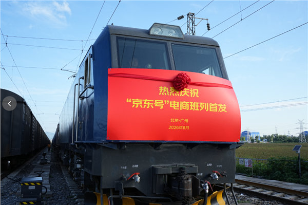 【京东号电商班列正式首发】京东号专属班列从北京直发大湾区8月14日消息，今天上午