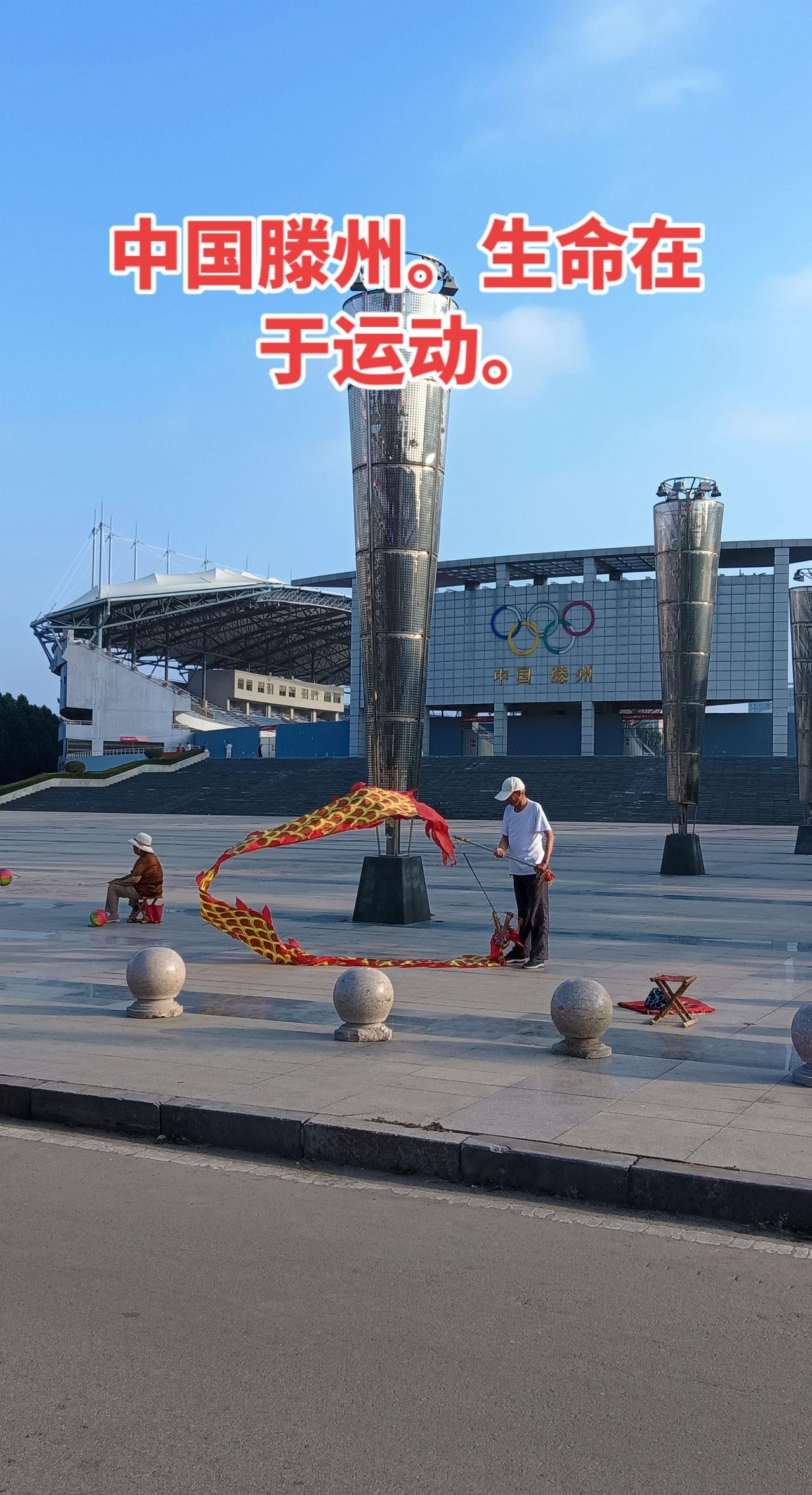 中国滕州。滕州奥体中心晨练的老人。生命在于运动。究竟是动好！还是静好！兔子不断奔
