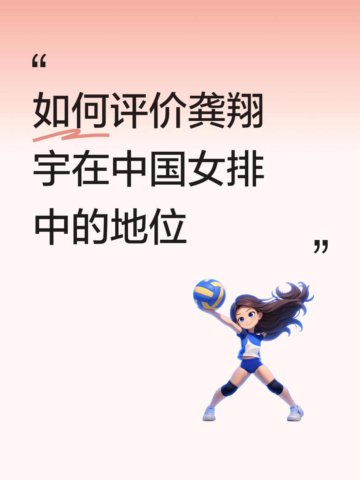 如何评价龚翔宇在中国女排中的地位