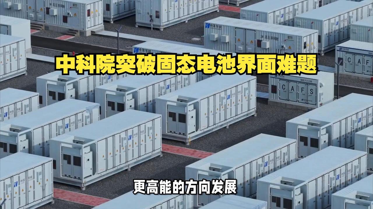 ⚡️ 中科院黑科技！钠电池新突破，固态电池地位不保？🔥
中科院物理所胡勇胜团队