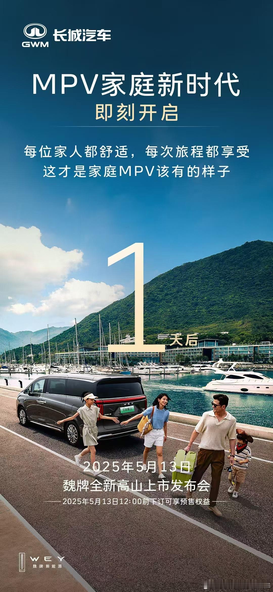 每位家人都舒适，每次旅程都享受魏牌全新高山 让车真正成为家的延伸5月13日，邀您