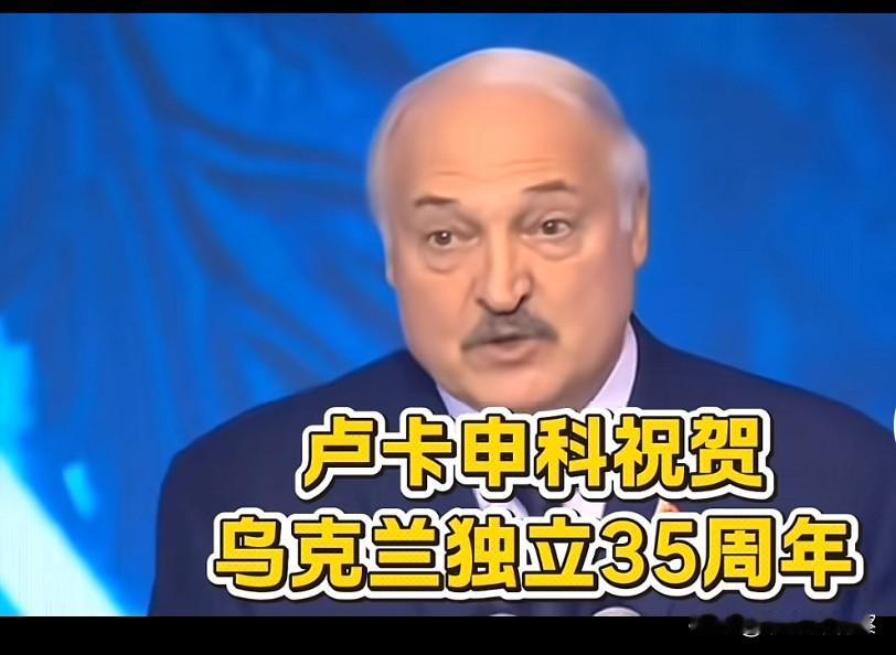 乌克兰喜事连连。
      今天是乌克兰独立35周年，是乌克兰人民值得骄傲和庆