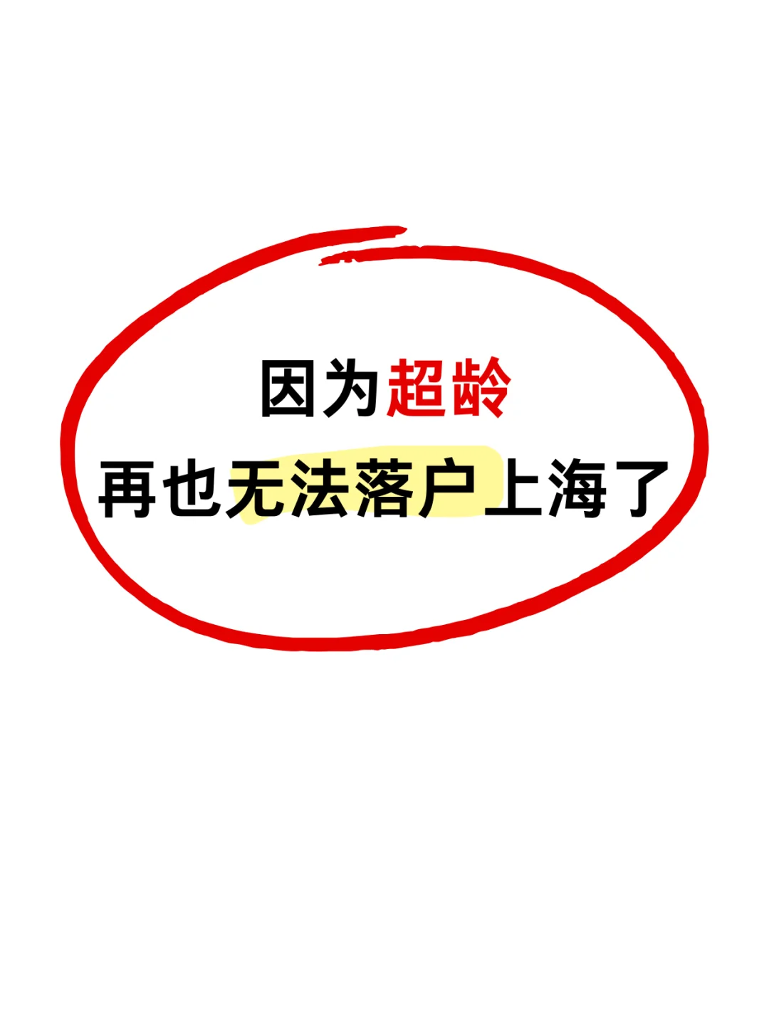 悬着的心死了😭因为年龄大没法落户上海了