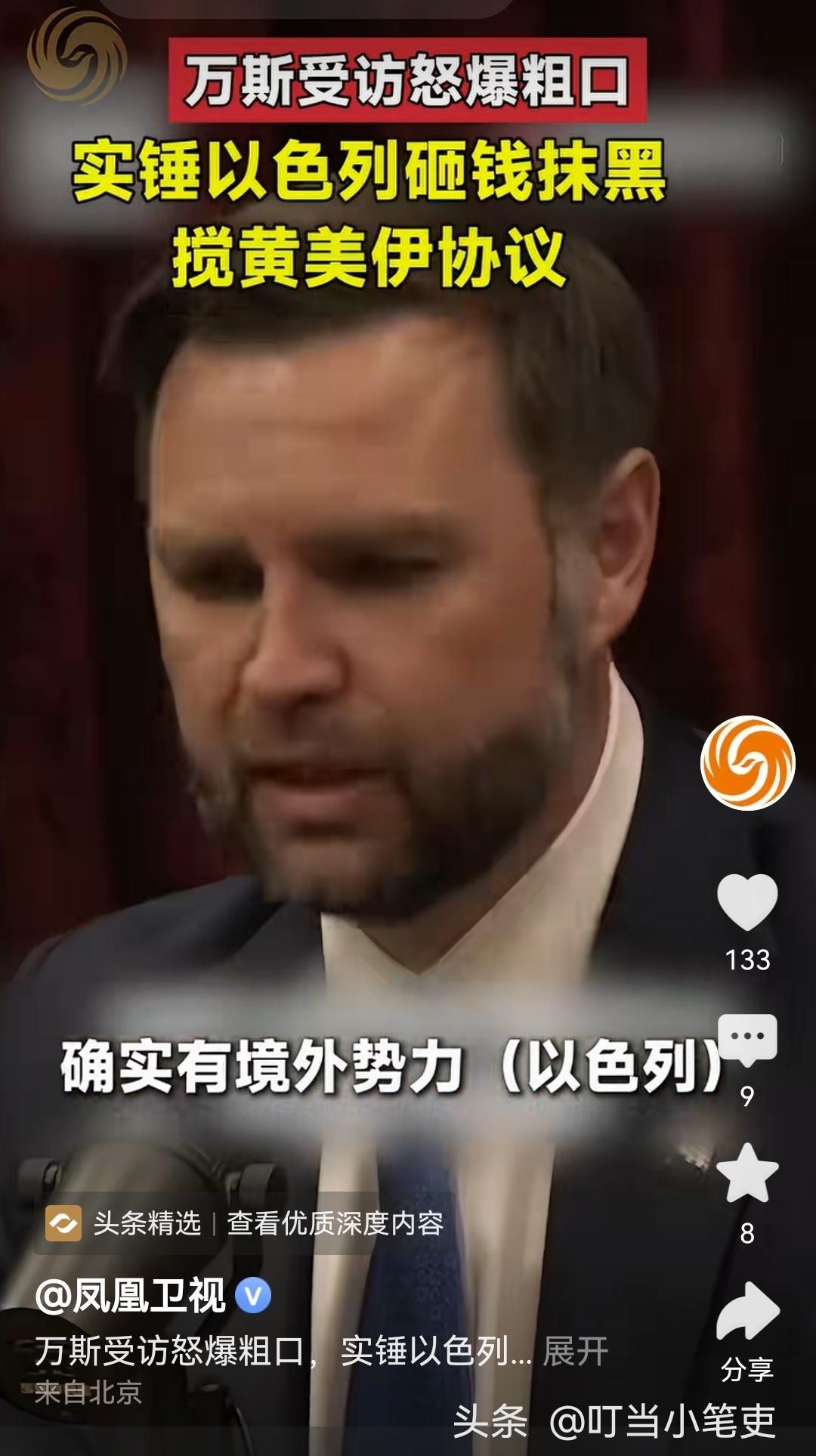 “去死吧”，怒火中烧的万斯爆粗口痛骂以色列。

贵为美国副总统，万斯在公众场合一