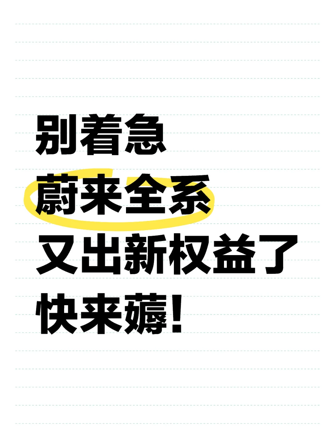 蔚来全系最新补贴，这力度太大了！！