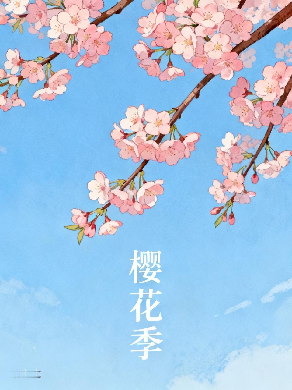 我相册里有张超美的樱花照，一直舍不得删。
当时正是春花烂漫季，那樱花一团团、一簇